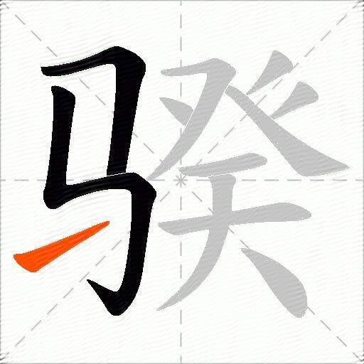骙