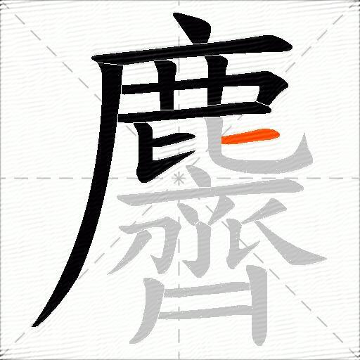 麡