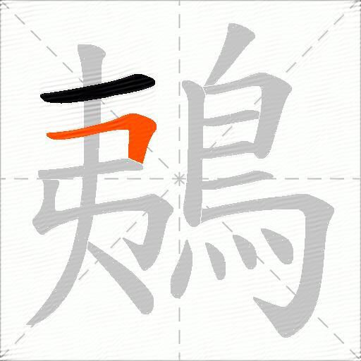鴺