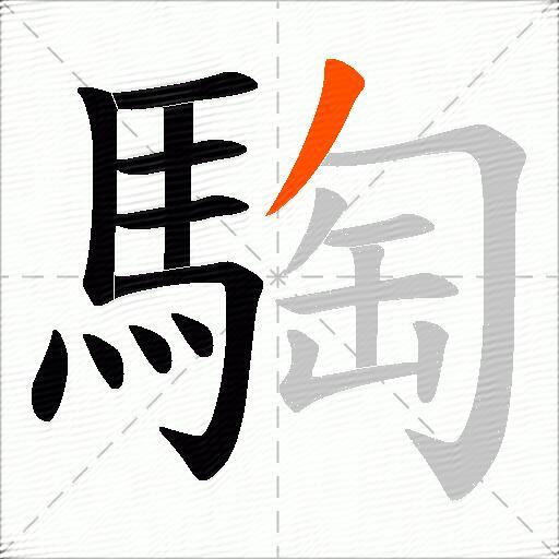 騊