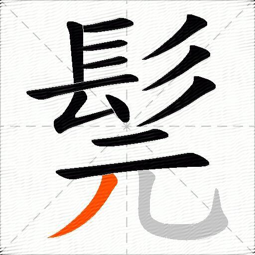 髨
