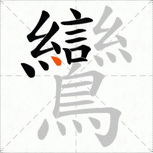鸞