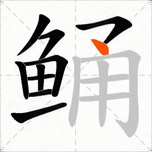 鲬