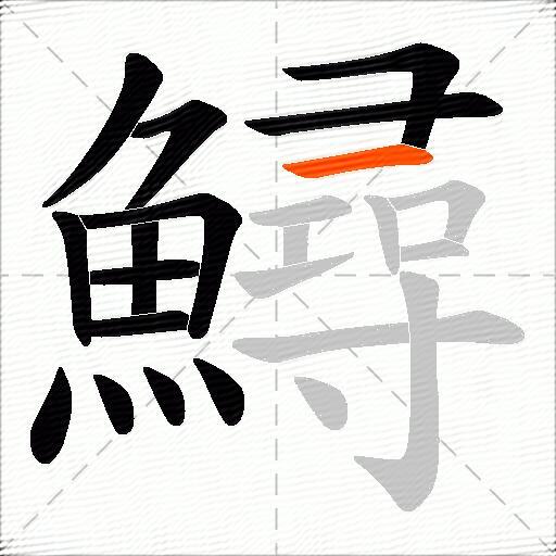鱘