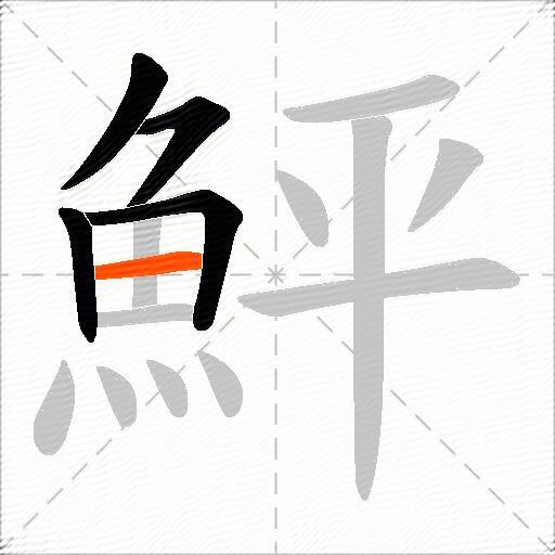 鮃