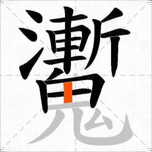 魙