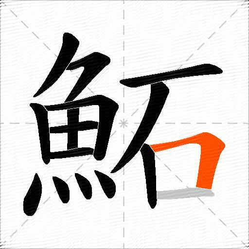 鮖