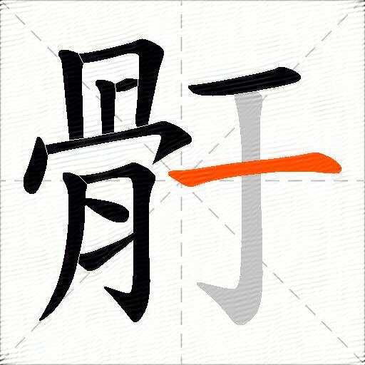 骬