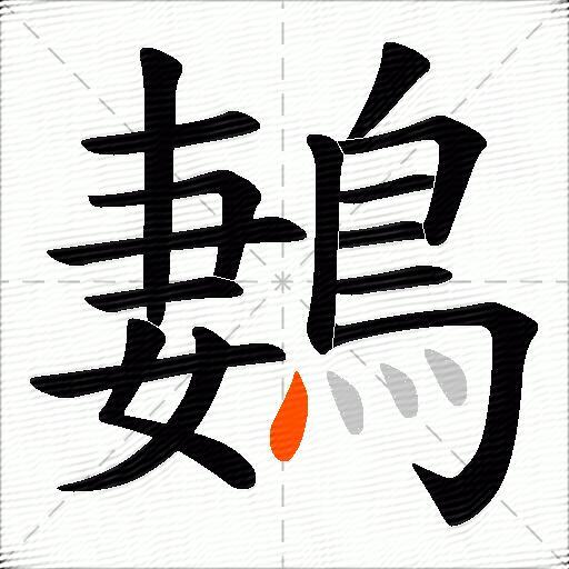 鶈