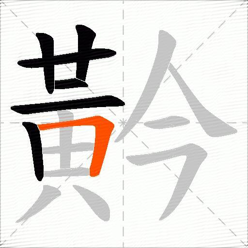 黅