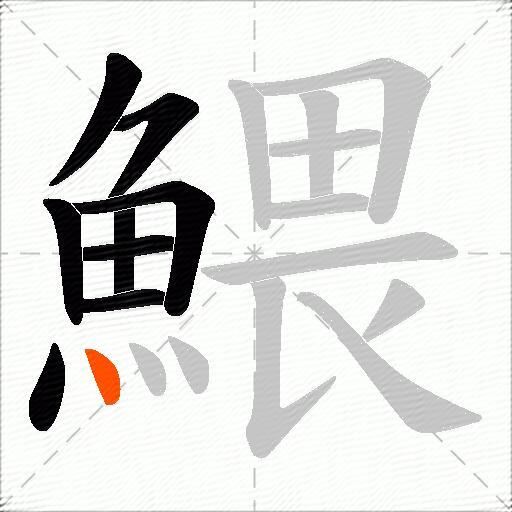 鰃