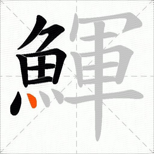 鯶