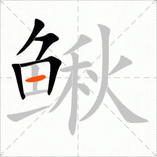 鳅