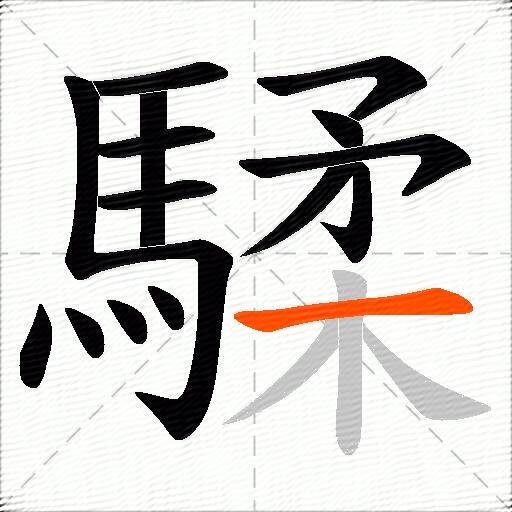 騥