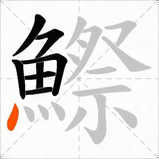 鰶