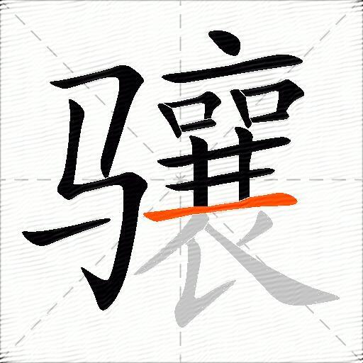 骧