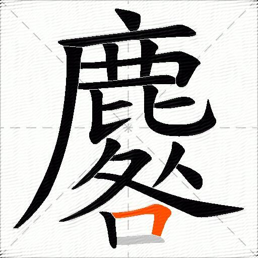 麔