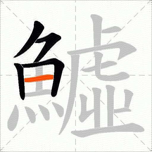 鱋