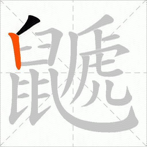 鼶