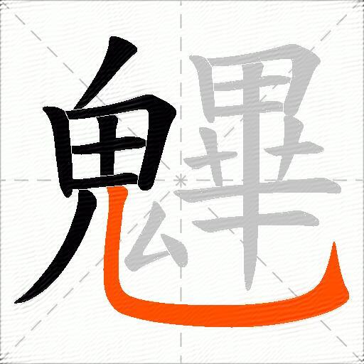 魓