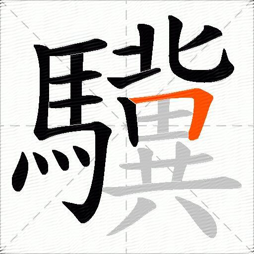 驥