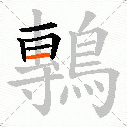 鷒
