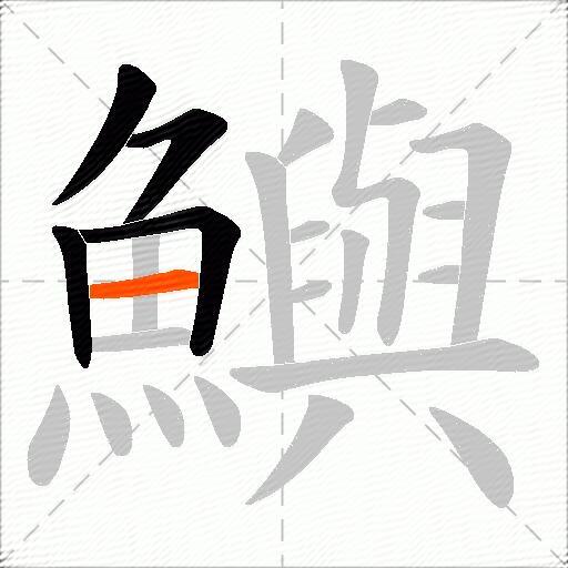 鱮