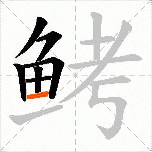 鲓