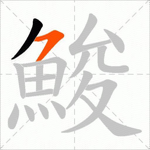 鮻