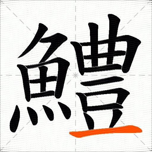 鱧