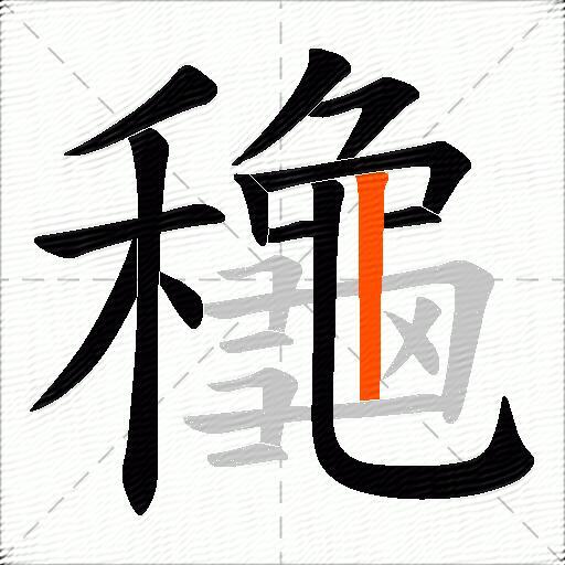 龝
