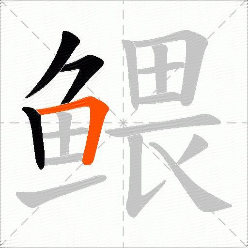 鳂