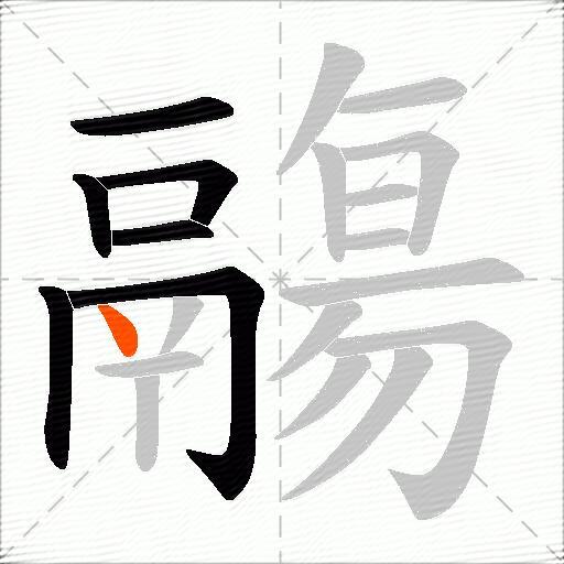 鬺
