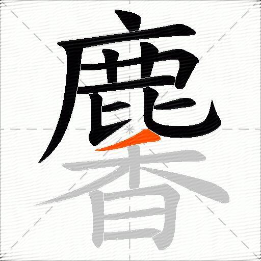 麘