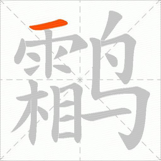 鹴