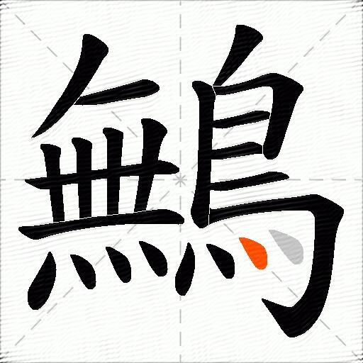 鷡
