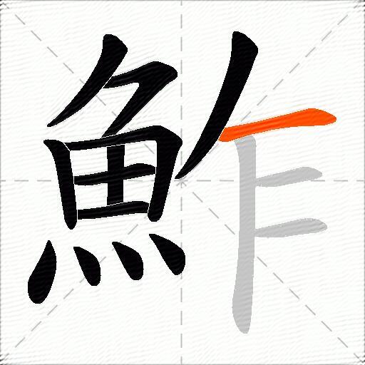 鮓