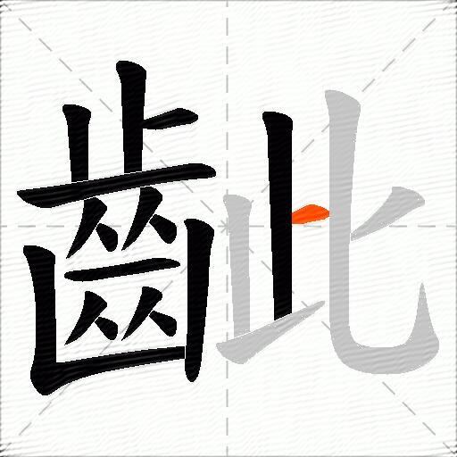 齜