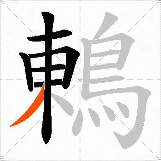 鶇
