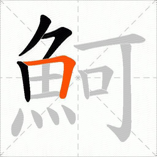 魺