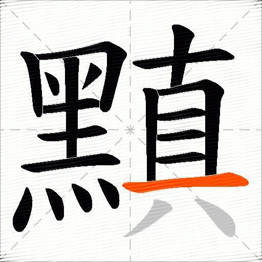 黰