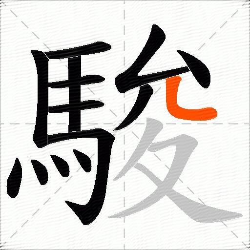 駿