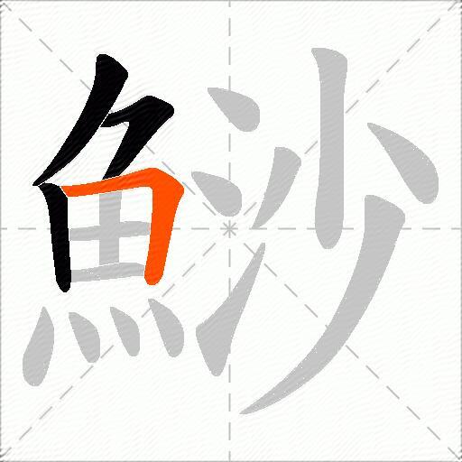 鯋