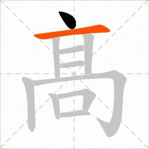 髙