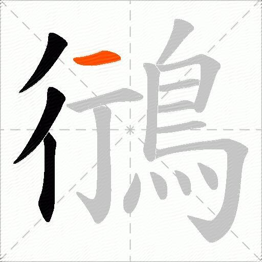 鴴