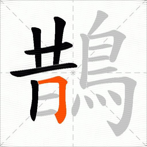 鵲
