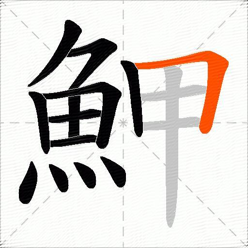 魻