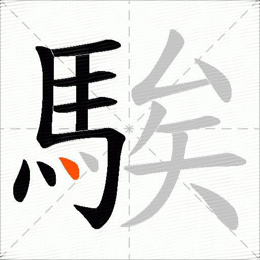 騃
