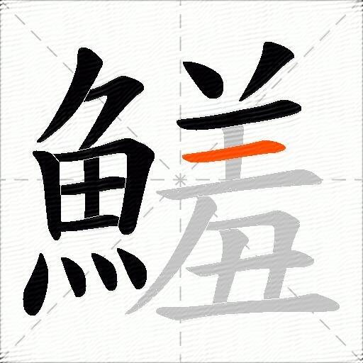 鱃