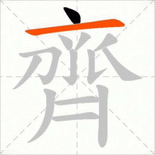 齊